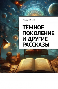 Максим Бур - Тёмное поколение и другие рассказы