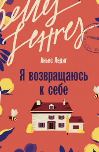 Я возвращаюсь к себе