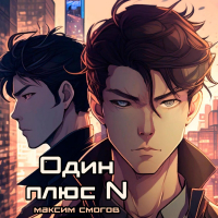 Максим Смогов - Один плюс N