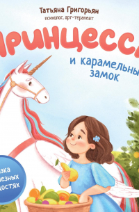  - Принцесса и карамельный замок. Сказка о полезных сладостях