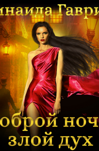 Доброй ночи, злой дух!