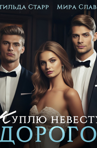 Куплю невесту. Дорого