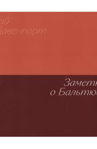 Гай Давенпорт - Заметки о Бальтюсе