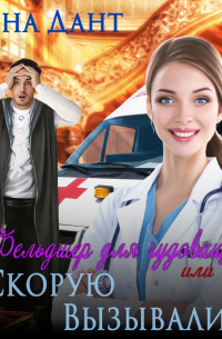 Фельдшер для чудовища, или Скорую вызывали?