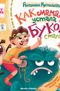 Как мама устала и Букой стала