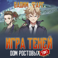 Вадим Фарг - Дом Ростовых. Игры Теней. Том 1