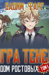 Дом Ростовых. Игры Теней. Том 1