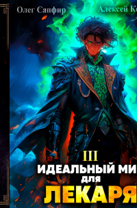 Идеальный мир для Лекаря 3