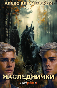 Наследнички 3