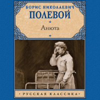 Борис Полевой - Анюта