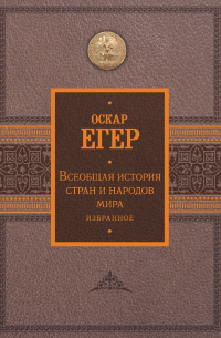 Всеобщая история стран и народов мира. Избранное