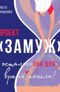 Проект «Замуж»