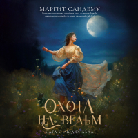 Маргит Сандему - Охота на ведьм