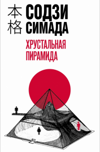 Хрустальная пирамида