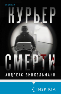 Курьер смерти