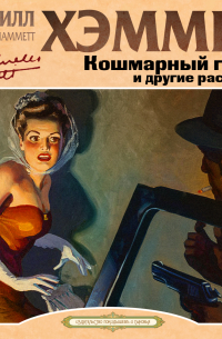 Дэшил Хэммет - Кошмарный город
