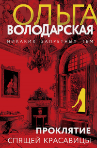 Проклятие Спящей красавицы