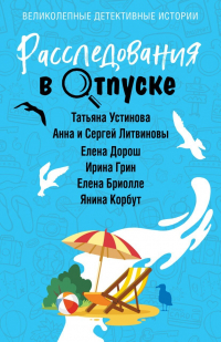  - Расследования в отпуске