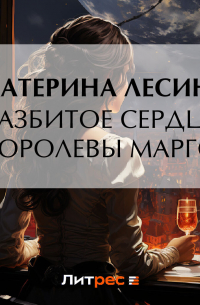 Разбитое сердце королевы Марго