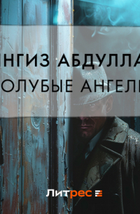 Чингиз Абдуллаев - Голубые ангелы