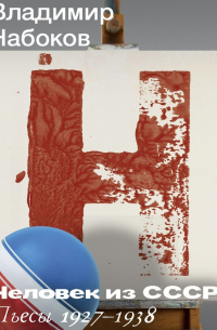 Человек из СССР. Пьесы 1927–1938