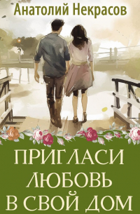 Пригласи любовь в свой дом