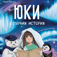 Мария Якунина - Юки. Северная история