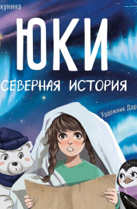 Юки. Северная история