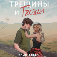 Элин Альто - Трещины и гвозди