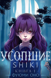 Усопшие. Shiki. Книга 1
