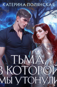 Тьма, в которой мы утонули