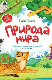 Природа мира. Энциклопедия для малышей в сказках