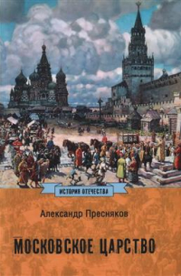 Александр Пресняков - Московское царство