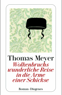 Томас Майер - Wolkenbruchs wunderliche Reise in die Arme einer Schickse