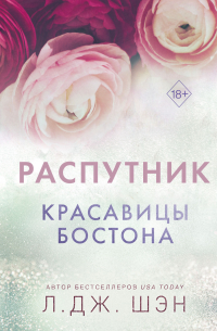 Красавицы Бостона. Распутник