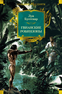 Гвианские робинзоны