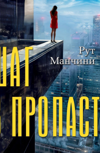 Рут Манчини - Шаг в пропасть