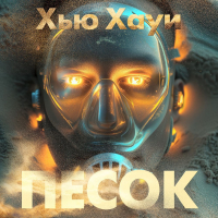 Хью Хауи - Песок