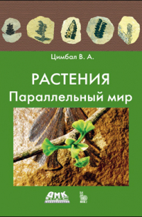 Владимир Цимбал - Растения