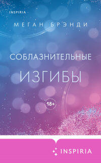Меган Брэнди - Соблазнительные изгибы
