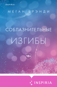 Соблазнительные изгибы