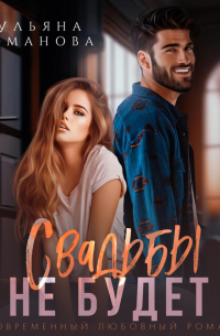 Свадьбы не будет