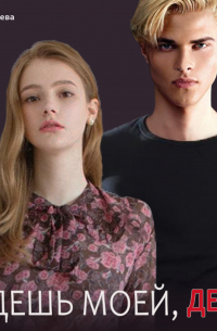 Будешь моей, детка