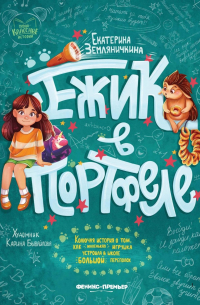 Ежик в портфеле