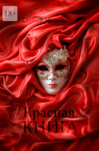 Сергей Мельник - Красная книга. Сборник рассказов про любовь