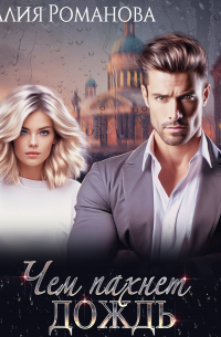 Чем пахнет дождь