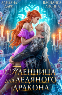 Пленница для ледяного дракона