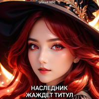 Элиан Тарс - Наследник жаждет титул