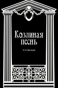 Козлиная песнь