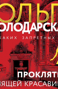 Проклятие Спящей красавицы